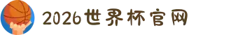 2026年国际足联世界杯(FIFA World Cup 2026) - 官方网站